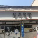 삼부식당 이미지