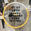 우리가족 이사랑 치과의원 | 울산 남구 심플 치과 의자 소파 청소