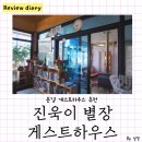 진욱이별장자전거게스트하우스 이미지