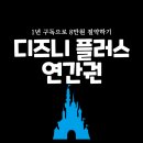 파워포인터 | 디즈니플러스 1년 구독 연간권 할인 방법 2가지