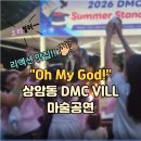 유창1아파트 | [서울 마술공연] 언어 장벽을 완벽히 허물다! 상암 DMC Vill 외국인 아파트 초청 매직쇼 후기