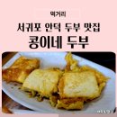 구수보건진료소 | 서귀포 안덕 콩이네 두부 정식, 현지인 추천 맛집
