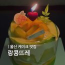 랑콩뜨레 | 현대백화점 울산점 랑콩뜨레 망고케이크 솔직 후기 | 케이크 종류·가격