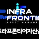 인프라프론티어자산운용, 대주주 지분 변동에도 금감원에 보고 안 해 과태료 처분