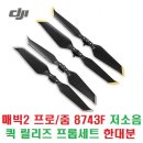 DJI 매빅2 프로/줌 8743F 저소음 퀵 릴리즈 프롭세트 한대분 이미지