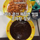 은하장 | (파주 문산역 맛집)은하장 고기튀김 유니짜장으로...중식당 내 입맛에는 별로였던 내돈내산 솔직후기