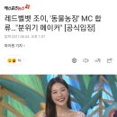 레드벨벳 조이, '동물농장' MC 합류…"분위기 메이커" [공식입장] 이미지