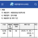 세종장영실고 기간제교사 모집(공고문 내용 추가) 이미지