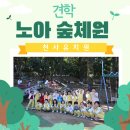 🌳10월 견학-노아숲체원🌳 이미지