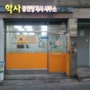 학사부동산공인중개사사무소 이미지