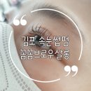 김포 · 속눈썹펌 유목인이 정착한 &#39;꼼꼼브로우살롱&#39;