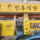 전주백반맛집 인후식당 조기백반먹으로 고고!