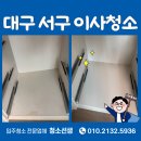 서구-29 | e편한세상두류역 29평 대구 서구 이사청소