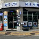 전일상회 | 파주 와동동맛집 찾았다! 파주 숙성회 찐맛집 [ 와동상회 ]✨