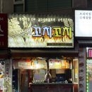 다대포항역 1번출구 앞 | [인천 간석동]간석역 1번출구 앞에 꼬치집 : 광장꼬치꼬치(내돈내산)