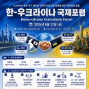 한-우크라이나 전후 복구와 전략적 파트너십 위해 머리 맞댄다… 22일 ‘국제포럼’ 개최 이미지