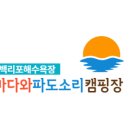백리포바다와파도소리펜션