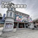 순양농장 | 전남 순천 순천드라마촬영장 입장료 70년대교복체험 순천가볼만한곳추천