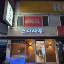 장안34 | [수원 율전] 🍣 34년 경력 장인의 맛! 63빌딩 파빌리온 출신 정덕영 셰프님의 스시사부 후기