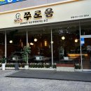 도청한우(본점) | 전주 신시가지 맛집 탱탱한 불쭈꾸미 전문점 쭈로움 본점