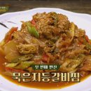 등갈비찜