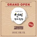 선비꼬마김밥교방점