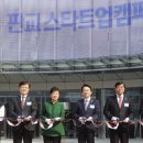 정책브리핑/판교, 창업과 혁신 거점으로…‘스타트업 캠퍼스’ 문 열었다/미래창조과학부 이미지