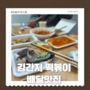 김간지 | 김간지떡볶이 배달맛집