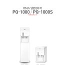 (냉온정수기) 위닉스정수기 PQ-1000 / PQ-1000S 이미지