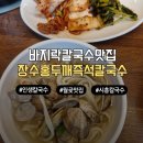 장수파전 | 시흥 월곶 가볼만한곳 장수홍두깨즉석칼국수 인생파전 내돈내산 솔직후기 주차 정보까지