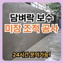 감나무집 미장점 | 담벼락 보수 미장 조적 공사 업체