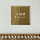 치래봄