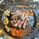 복돼지솥뚜껑생삼겹살 이미지