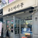 윤스마카롱 | 부천역 디저트맛집 &#39;윤스마카롱&#39; 마카롱 여러개 먹고온 후기