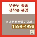 서대문 센트럴 아이파크 무순위 아파트 분양가상담 견본주택 위치안내 이미지