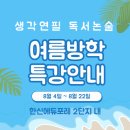 태현초등 | [공지] 생각연필 여름방학 특강 안내