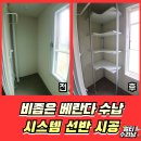 구로-현장-구로-2590 | 좁은베란다 시스템선반 공간활용 시공방법