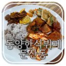 동양한식뷔페 이미지