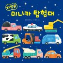 [천개의바람] 바람그림책 176) 한밤중 미니카 탐험대 이미지