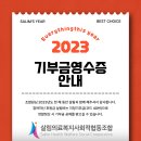 2023년 기부금영수증 발급안내 이미지