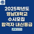 2025학년도 영남대학교 수시모집 합격자 내신등급 l 학생부교과 지역인재전형