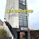 창꼬 더 카페 | 제주 서귀포 로스팅 카페 오버더윈도우 내돈내산 후기