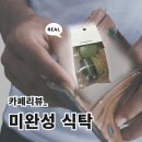안국한의원 | [경복궁, 안국 카페 | 미완성 식탁 후기 🔎]-주인장이 애정하는 디저트 가게