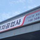 한성자동차정비공업사 이미지