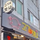 고기서맛나 이미지