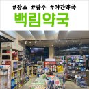 백림약국 이미지