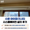 아이파크시티8단지 | 수원 아이파크시티 시스템에어컨 깔끔한 설치 후기