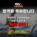 [서울] [11월 무료테스트] 소방체력 전문학원[맥스 관악] ,소방특강반,체계적인 훈련 전국최강!! 최고의강사진 이미지