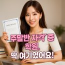 한빛직업전문학교 | 주말반 자격증 학원 추천, 딱 여기였어요!