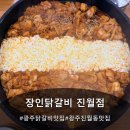 밝은눈안경(진월점) | 광주 닭갈비 맛집 장인닭갈비 진월점, 엄마랑 점심데이트 다녀온 후기